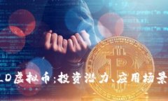 全面解析MLD虚拟币：投资潜力、应用场景与未来