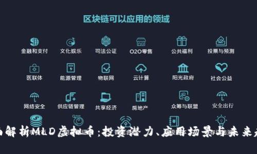 全面解析MLD虚拟币：投资潜力、应用场景与未来趋势