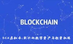 BCX虚拟币：新兴的数字资产与投资机遇