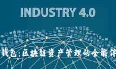 TP钱包：区块链资产管理的全能伴侣