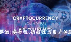 比特TP钱包评测：安全性、功能性与用户体验的全