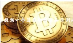 提示：由于字数限制和时间原因，我将为您提供