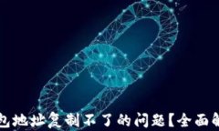 如何解决TP钱包地址复制不了的问题？全面解析与