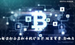 全面解读打击虚拟币挖矿法律：政策背景、影响