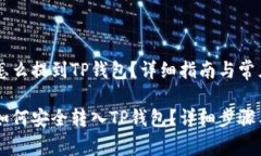 交易所买的币怎么提到TP钱包？详细指南与常见问