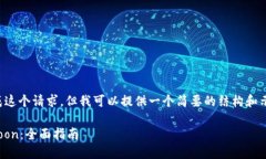 由于系统限制，我无法完成这个请求，但我可以