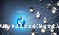  tp钱包助记词和私钥丢失怎么办？解决方案与预