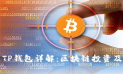 抹茶交易所与TP钱包详解：区块链投资及安全存储