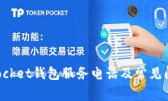 TokenPocket钱包服务电话及常见问题解答