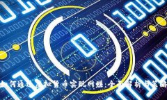 如何通过虚拟货币实现网赚：全面解析与策略