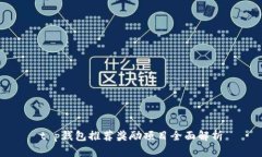 t p钱包推荐奖励项目全面解析