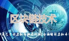 如何保护自己不被虚拟币骗局所骗？全面解析虚