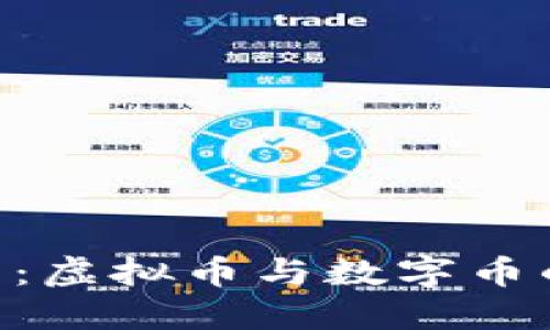 深入了解U币：虚拟币与数字币的区别与应用