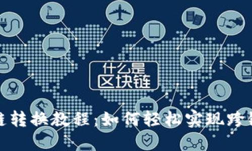 TP钱包跨链转换教程：如何轻松实现跨链资产管理
