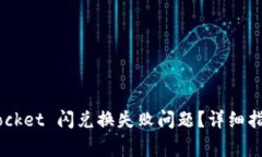 如何解决 TokenPocket 闪兑换失败问题？详细指南与