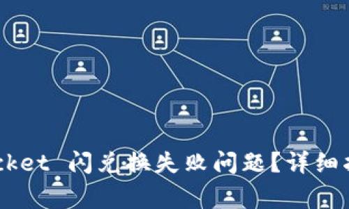 如何解决 TokenPocket 闪兑换失败问题？详细指南与常见问题解答