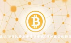 如何通过TP钱包将加密货币变现？详细操作视频及