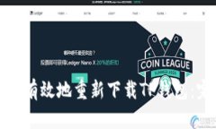 如何安全有效地重新下载TP钱包：完整指南