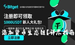 如何在TP钱包中添加货币生态链？详尽指南与常见