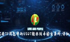 如何将TP钱包中的USDT转移到币安交易所：详细指