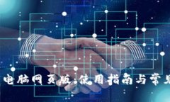 : t p钱包电脑网页版：使用指南与常见问题解答