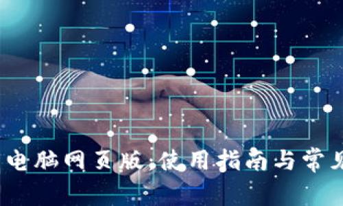 : t p钱包电脑网页版：使用指南与常见问题解答