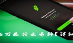 TP钱包总资产3.6万是什么币种？详细解析和投资指