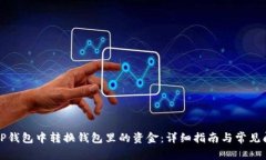 如何在TP钱包中转换钱包里的资金：详细指南与常
