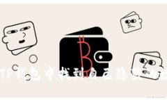 如何在TP钱包中找到自己隐藏的数字货币