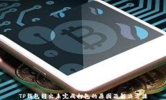 TP钱包转出未完成打包的原因及解决方法