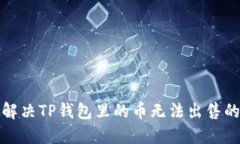 如何解决TP钱包里的币无法出售的问题