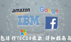 如何使用TP钱包进行TRC20收款：详细指南与常见问