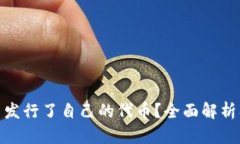 TP钱包是否发行了自己的代币？全面解析及市场影