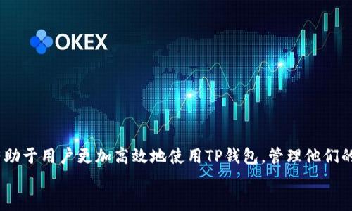如何取消TP钱包中闪兑授权的币种？

TP钱包, 闪兑授权, 数字货币, 钱包管理, 加密货币/guanjianci

引言
在数字货币交易和管理的过程中，TP钱包作为一款比较流行的数字钱包，提供了许多功能，其中包括闪兑功能。闪兑功能允许用户在不同的数字货币间快速兑换，而用户在使用该功能时需要授权一定的币种。但是，有时用户可能会因为某种原因想要取消这些授权。本文将详细介绍如何在TP钱包中取消闪兑授权的币种，并解答一些常见的相关问题。

一、TP钱包闪兑授权的概念
TP钱包的闪兑功能是允许用户在不同的数字货币之间进行快速兑换的一项服务。在使用闪兑功能之前，用户需要对所选择的币种给予一定的授权。这意味着用户需要允许TP钱包从其账户中提取和发送一定数量的币种，以便完成兑换。授权的范围和数量是用户在进行闪兑交易时设置的。
闪兑的便捷性为用户提供了很大的便利，但有时用户可能因为市场波动、策略调整或其它原因决定停止某种币种的兑换。此时，用户需要了解如何在TP钱包中取消这些闪兑授权。

二、如何取消TP钱包中闪兑授权的币种
取消闪兑授权的步骤并不复杂，用户只需按照以下步骤进行操作：

ul
    listrong步骤一：打开TP钱包/strongbr首先，用户需在手机或其他设备上打开TP钱包应用，并登录到自己的账户。/li
    listrong步骤二：找到授权管理/strongbr在应用主页，用户可以找到‘钱包’或‘资产管理’的选项，点击进入。/li
    listrong步骤三：选择闪兑授权/strongbr在资产管理页面中，找到相关的闪兑功能设置，通常会有一个‘授权管理’的选项，点击进入。/li
    listrong步骤四：查看已授权币种/strongbr此时用户会看到已经授权的币种列表，选择想要取消授权的币种。/li
    listrong步骤五：取消授权/strongbr选择币种后，点击‘取消授权’。系统可能会要求用户确认操作，确认后即完成取消授权。/li
/ul

完成以上步骤后，用户就能够成功取消TP钱包中闪兑授权的币种，不再允许钱包自动处理该币种的闪兑操作。

三、取消闪兑授权的注意事项
虽然取消闪兑授权的过程相对简单，但用户在执行此操作时需要注意以下几点：
ul
    listrong授权的影响：/strong一旦取消授权，用户将无法通过闪兑功能对该币种进行交易，可能会影响交易策略。/li
    listrong市场波动：/strong在取消授权之前，用户应考虑市场的变化，确保此时是正确的决策时刻。/li
    listrong确认操作：/strong在取消授权的过程中，确保仔细阅读每一步的提示，以避免误操作。/li
    listrong版本更新：/strong不同版本的TP钱包在操作界面上可能有所不同，确保用户使用的是最新版本，以避免因版本问题导致的操作障碍。/li
/ul

四、相关问题解答

h4问题1：闪兑授权是否可以重新启用？/h4
是的，用户在TP钱包中取消了闪兑授权后，可以随时选择重新授权。具体操作与第一次授权相似，用户只需在授权管理中选择所需的币种，并按照系统提示完成授权过程。
需要注意的是，重新启用闪兑授权后，用户需要重新设置兑换的币种和数量限制。在选择重新授权前，用户应仔细评估当前市场条件，以确保此举是合适的。

h4问题2：取消闪兑授权后会影响我的资产吗？/h4
取消闪兑授权后，用户的资产本身不会受到影响，用户依然拥有这些币种的完全控制权。只是在闪兑交易方面，这些币种将无法进行交易。用户可以手动进行其它类型的兑换或交易，而不是通过闪兑功能。
此外，用户在取消授权后依然可以通过普通方式管理和交易这些币种，确保资金的流动性与安全性。

h4问题3：为什么我的TP钱包闪兑功能不可用？/h4
如果用户发现闪兑功能不可用，可能有几个原因：
ul
    listrong网络问题：/strong确保您的设备连接到互联网，网络的稳定性会影响功能的正常使用。/li
    listrong钱包版本：/strong确认您使用的是TP钱包的最新版本，旧版本可能并不支持某些新功能或存在bug。/li
    listrong币种限制：/strong某些币种可能由于市场原因暂时无法进行闪兑，用户应与TP钱包的官方公告保持同步，以获取最新信息。/li
/ul

h4问题4：如何选择闪兑的币种和交易对？/h4
在选择闪兑的币种和交易对时，用户应考虑以下因素：
ul
    listrong市场流动性：/strong选择那些交易活跃、市场流动性好的币种，可以降低交易成本和延迟。/li
    listrong价格波动：/strong市场价格频繁波动的币种可能导致用户的交易损失，用户在闪兑时应关注大盘走势。/li
    listrong个人资产配置：/strong结合自己手上持有币种的特点，合理配置闪兑操作，提高收益。/li
/ul

h4问题5：闪兑授权是否安全？/h4
闪兑授权的安全性在很大程度上取决于用户的操作习惯和钱包的安全设置。TP钱包采取了多种安全措施以保护用户的资产，但用户也应保持警惕：
ul
    listrong个人信息保护：/strong避免将个人信息泄露给不明来源，以防止账户被盗。/li
    listrong定期检查：/strong定期检查授权情况，确保没有不明的授权存在，即使是在闪兑功能未使用时。/li
    listrong开启两步验证：/strong建议开启两步验证等更加严密的安全措施，为用户的资产增加一层保护。/li
/ul

h4问题6：如果忘记了取消授权，如何处理？/h4
如果用户在未取消授权的情况下进行了闪兑操作或发现授权未被调整，用户应立即采取相应措施：
ul
    listrong检查交易：/strong首先检查近期是否有未经他的同意的交易。如果有，可联系TP钱包客服寻求帮助。/li
    listrong重置授权：/strong尽快取消所有不必要的授权，确保账户安全。/li
    listrong增强安全措施：/strong审视自己的安全设置，定期更新密码和启用额外的安全措施，以免将来再次发生类似情况。/li
/ul

总结
通过上述介绍，用户可以清楚地知道如何在TP钱包中取消闪兑授权的币种，并且在操作过程中需要遵循的注意事项。同时，理解一些常见问题的答案，有助于用户更加高效地使用TP钱包，管理他们的数字资产。
在使用数字货币的过程中，合理运用钱包的各项功能，保持对市场的敏感和警惕，才能更好地提升资产的安全性与流动性。