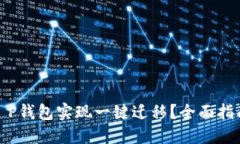 : 如何使用T P钱包实现一键迁移？全面指南与实用