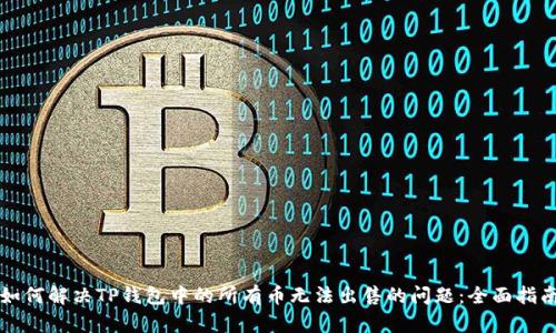 如何解决TP钱包中的所有币无法出售的问题：全面指南
