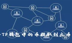 如何将TP钱包中的币提取到火币交易所