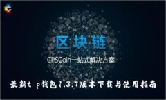 最新t p钱包1.3.7版本下载与使用指南