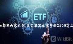 由于篇幅限制，我只能提供一个大纲和部分内容