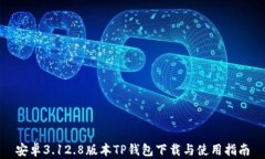 安卓3.12.8版本TP钱包下载与使用指南