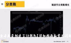 如何查看是否创建了TP钱包？详细指南和常见问题