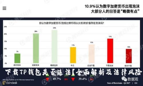  下载TP钱包是否违法？全面解析及法律风险