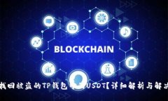 如何找回被盗的TP钱包中的USDT？详细解析与解决