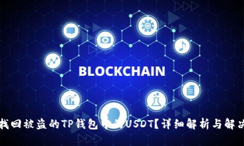 如何找回被盗的TP钱包中的USDT？详细解析与解决方案