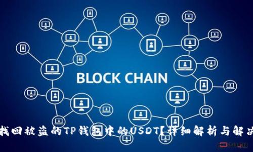 如何找回被盗的TP钱包中的USDT？详细解析与解决方案