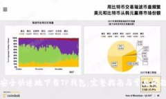 如何安全快速地下载TP钱包：完整指南与常见问题