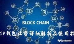 : TP钱包收费详细解析及使用指南