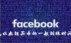  探讨TP钱包以太链买币的一般到账时间及注意事