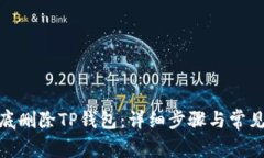 : 如何彻底删除TP钱包：详细步骤与常见问题解答
