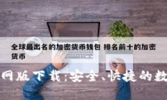 TP钱包最新版官网版下载：安全、快捷的数字资产